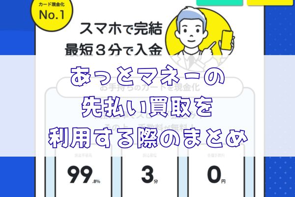 あっとマネーの先払い買取を利用する際のまとめ