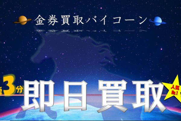 金券買取バイコーンバナー
