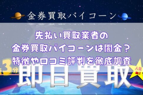 先払い買取業者の金券買取バイコーンは闇金？特徴や口コミ評判を徹底調査