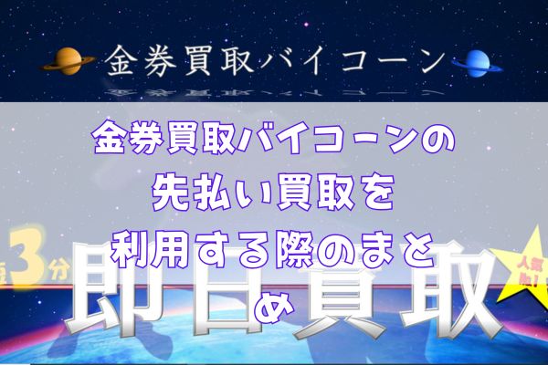 金券買取バイコーンの先払い買取を利用する際のまとめ