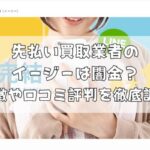 先払い買取業者のイージーは闇金？特徴や口コミ評判を徹底調査
