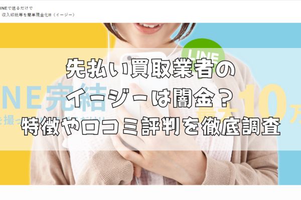 先払い買取業者のイージーは闇金?特徴や口コミ評判を徹底調査