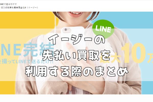 イージーの先払い買取を利用する際のまとめ