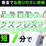 先払い買取業者のエクスプレスは闇金?特徴や口コミ評判を徹底調査
