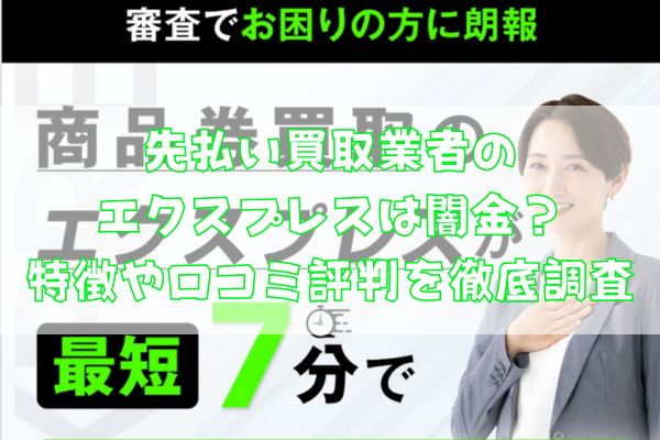 先払い買取業者のエクスプレスは闇金?特徴や口コミ評判を徹底調査
