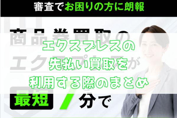 エクスプレスの先払い買取を利用する際のまとめ