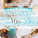 先払い買取業者の買取ジュエルは闇金?特徴や口コミ評判を徹底調査