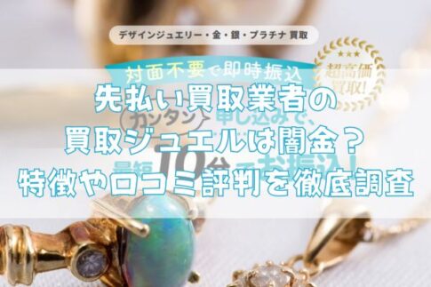 先払い買取業者の買取ジュエルは闇金?特徴や口コミ評判を徹底調査