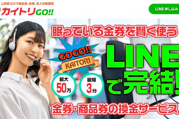 先払い買取業者「カイトリGO」のトップ画像