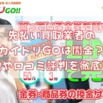 先払い買取業者のカイトリGOは闇金?特徴や口コミ評判を徹底調査