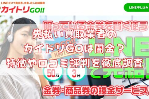 先払い買取業者のカイトリGOは闇金?特徴や口コミ評判を徹底調査