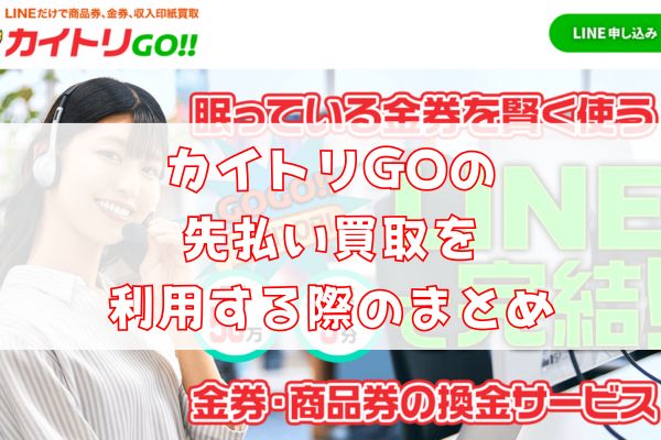 カイトリGOの先払い買取を利用する際のまとめ