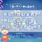 先払い買取業者の買取花火は闇金?特徴や口コミ評判を徹底調査