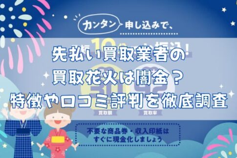 先払い買取業者の買取花火は闇金?特徴や口コミ評判を徹底調査