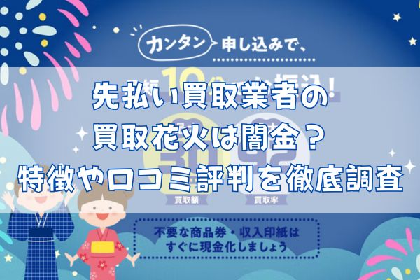 先払い買取業者の買取花火は闇金?特徴や口コミ評判を徹底調査