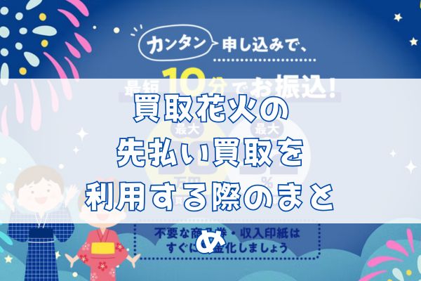 買取花火の先払い買取を利用する際のまとめ