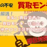 先払い買取業者の買取モンチーは闇金？特徴や口コミ評判を徹底調査