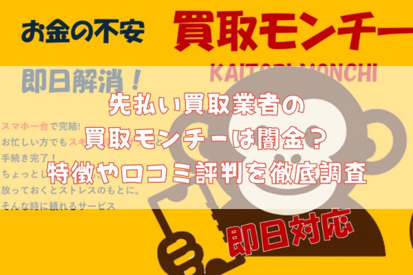 先払い買取業者の買取モンチーは闇金？特徴や口コミ評判を徹底調査