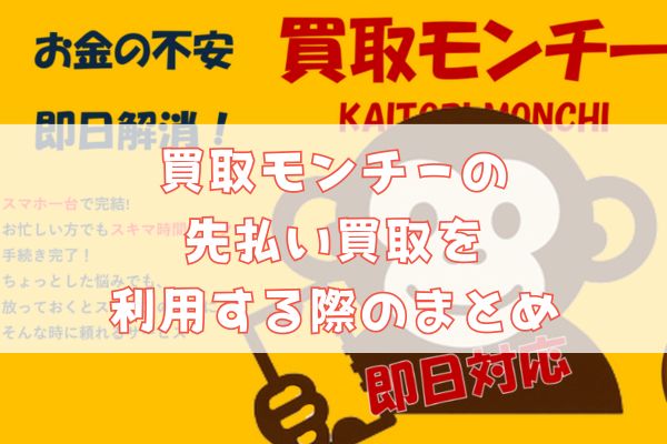 買取モンチーの先払い買取を利用する際のまとめ
