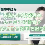先払い買取業者のムーミンは闇金？特徴や口コミ評判を徹底調査