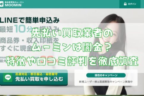 先払い買取業者のムーミンは闇金?特徴や口コミ評判を徹底調査