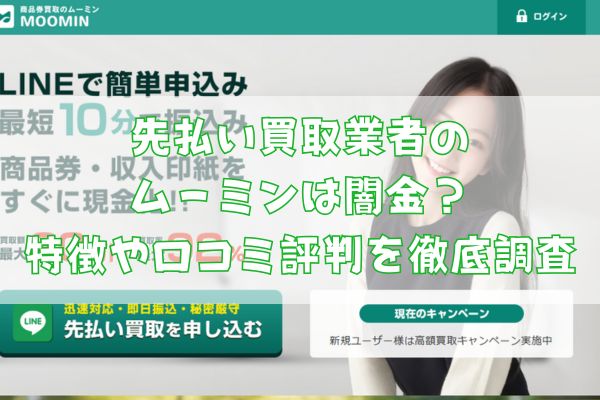 先払い買取業者のムーミンは闇金?特徴や口コミ評判を徹底調査