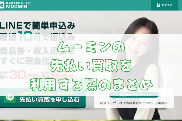 ムーミンの先払い買取を利用する際のまとめ