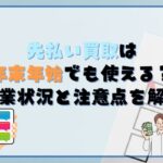 先払い買取は年末年始でも使える?営業状況と注意点を徹底解説