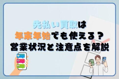 先払い買取は年末年始でも使える?営業状況と注意点を徹底解説