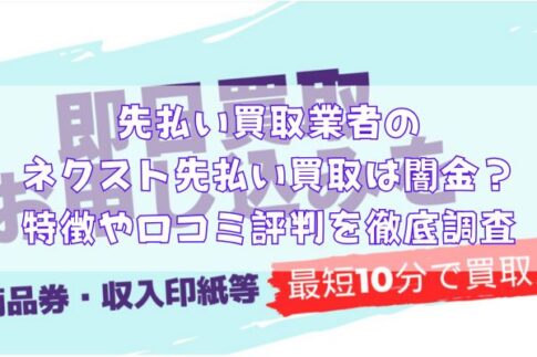 先払い買取業者のネクスト先払い買取は闇金?特徴や口コミ評判を徹底調査