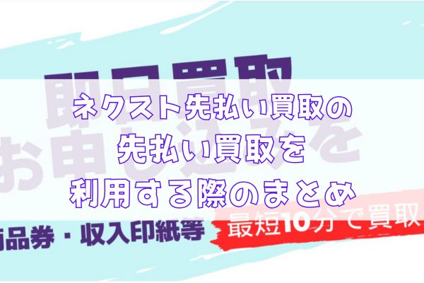 ネクスト先払い買取の先払い買取を利用する際のまとめ