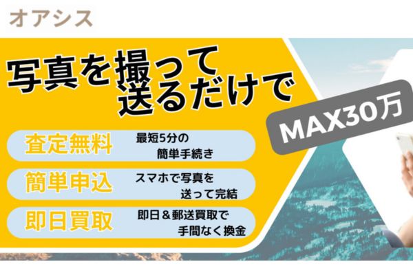 先払い買取業者「オアシス」のトップ画像