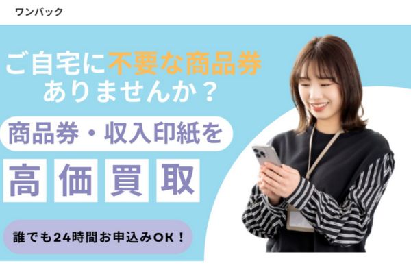先払い買取業者「ワンバック買取」のトップ画像