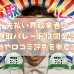先払い買取業者の買取パレードは闇金？特徴や口コミ評判を徹底調査