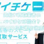 先払い買取業者のペイチケは闇金?特徴や口コミ評判を徹底調査