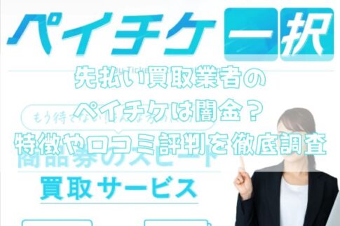 先払い買取業者のペイチケは闇金?特徴や口コミ評判を徹底調査