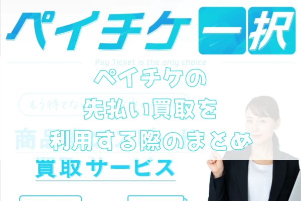 ペイチケの先払い買取を利用する際のまとめ