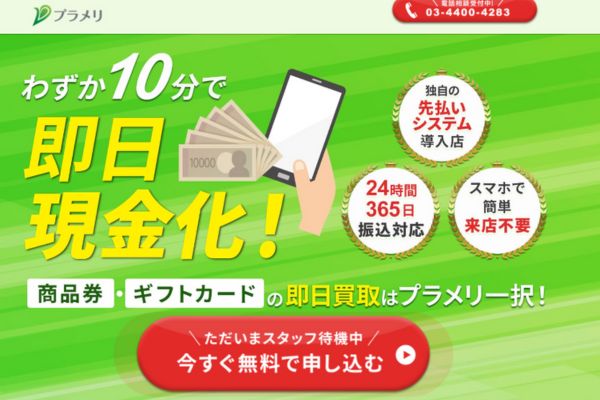 先払い買取業者「プラメリ」のトップ画像