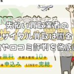 先払い買取業者のリサイクル買取は闇金?特徴や口コミ評判を徹底調査