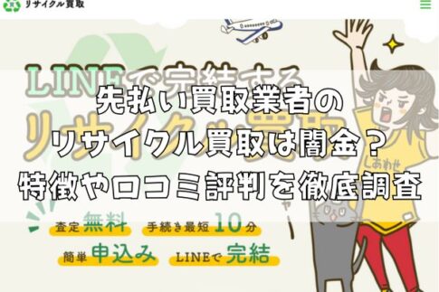 先払い買取業者のリサイクル買取は闇金?特徴や口コミ評判を徹底調査