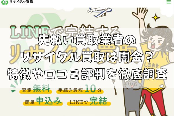 先払い買取業者のリサイクル買取は闇金？特徴や口コミ評判を徹底調査