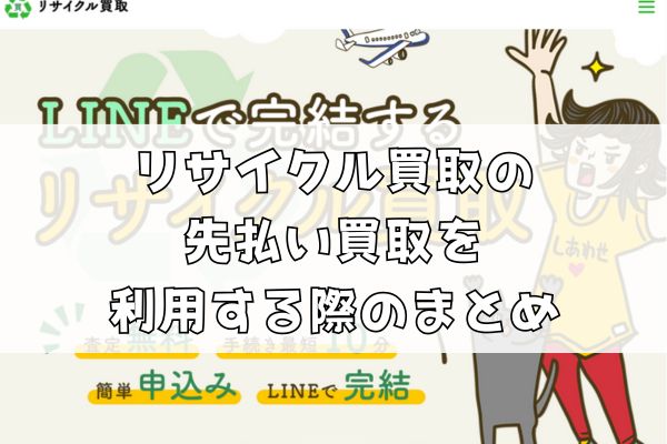 リサイクル買取の先払い買取を利用する際のまとめ