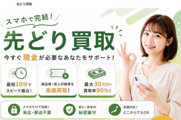 先どり買取バナー