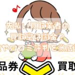 先払い買取業者の買取堂は闇金?特徴や口コミ評判を徹底調査