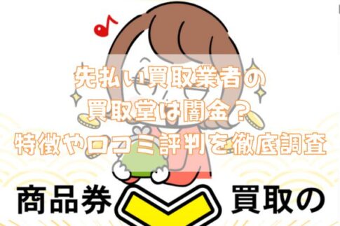 先払い買取業者の買取堂は闇金?特徴や口コミ評判を徹底調査