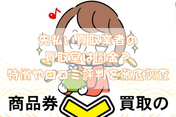 先払い買取業者の買取堂は闇金?特徴や口コミ評判を徹底調査
