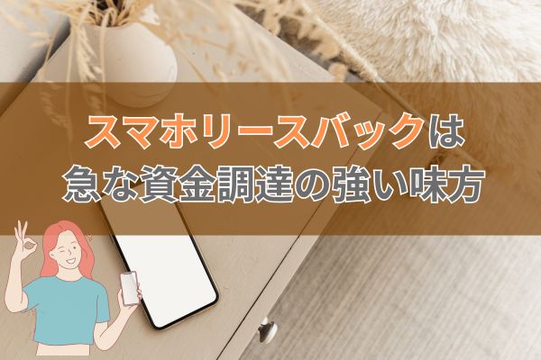 スマホリースバックは急な資金調達の強い味方