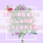 先払い買取業者のスミレは闇金?特徴や口コミ評判を徹底調査