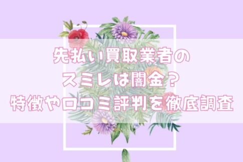 先払い買取業者のスミレは闇金?特徴や口コミ評判を徹底調査