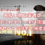 先払い買取業者のチケットティーチは闇金？特徴や口コミ評判を徹底調査